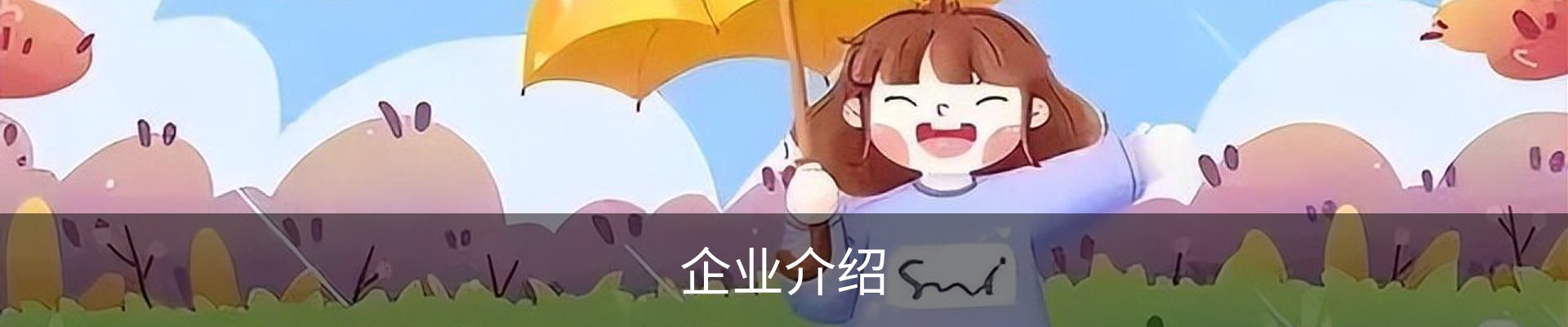 企业介绍