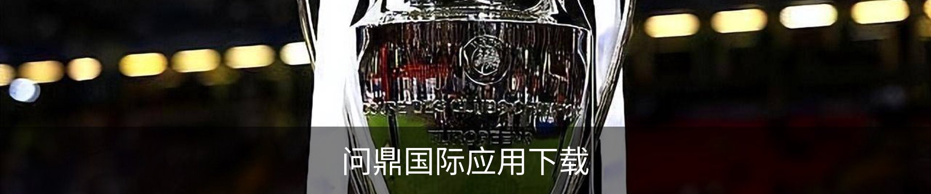 联络问鼎国际